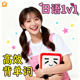 真人1对1日语零基础N5网课助你高中日本留学进阶N2标准日本语语法