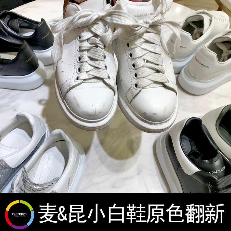 麦昆MQ小白鞋原色翻新皮鞋补色修复运动鞋改色染色奢侈品保养护理