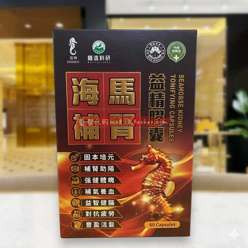 商务伴手礼委托澳门购正品进口海马膳食补充剂60粒/瓶送长辈礼物