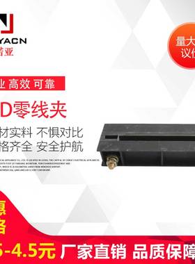 GGD母线夹黑色单相单排双排零线夹