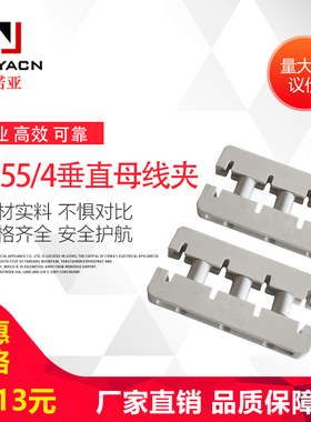 组合母线夹 /绝缘母线夹 /新型白色垂直母线夹NY55/4四极小排托！
