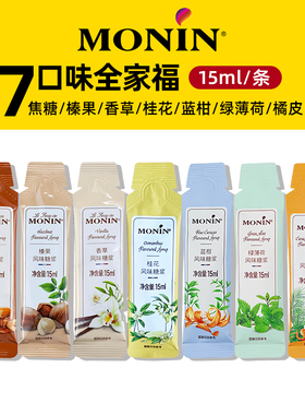 莫林MONIN糖浆15ml*12支原装小袋装榛果香草焦糖咖啡专用液体糖条