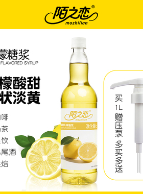 柠檬糖浆1000ml陌之恋风味糖浆1L奶茶果饮拿铁咖啡调鸡尾酒