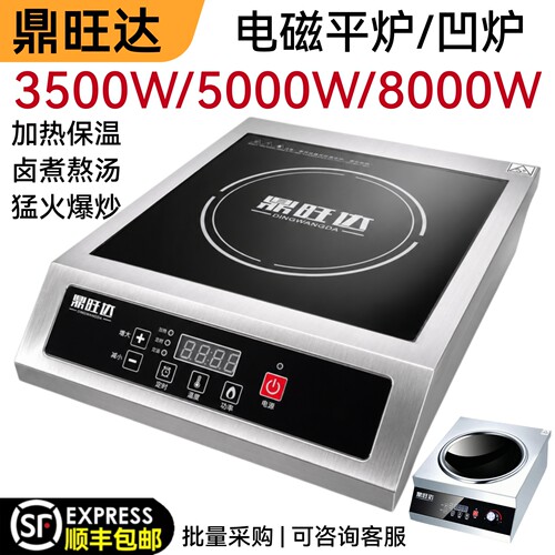 鼎旺达台式电磁炉大功率平炉凹炉