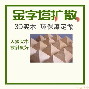 装饰板家庭影院扩散板金字塔扩散体HIFI房KTV装修视听室设计声学