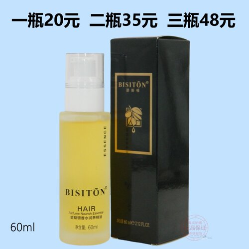 原装正品BISITON碧斯顿香水润养精油头发香水雅香修护液干枯毛糙