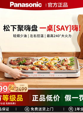 Panasonic/松下 NF-M1-N聚嗨盘多功能火锅电烤盘家用烧烤一体