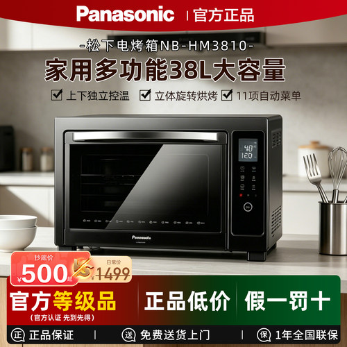 松下烤箱家用大容量多功能烘焙电子式全自动38L家庭电烤箱HM3810