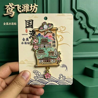 鸢飞潍坊金属3D奎文门冰箱贴礼物