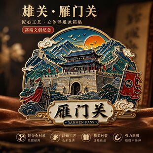 陕西雁门关主题文创金属磁吸冰箱贴旅游景区周边精致纪念品伴手礼