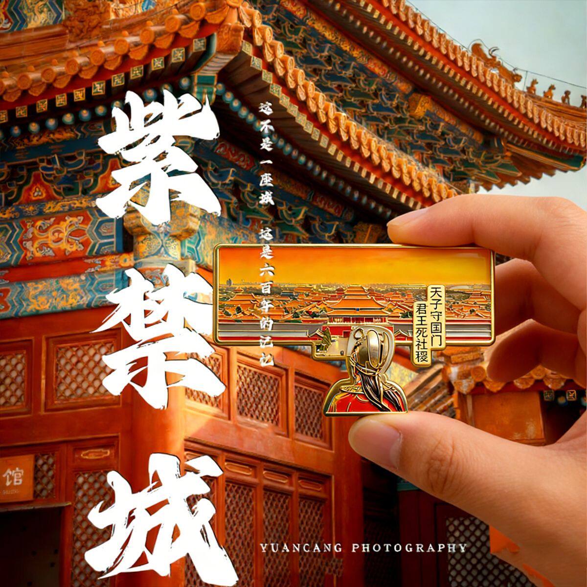 【紫禁城】天子守国门冰箱贴大明故宫文创纪念品磁吸贴旅游伴手礼