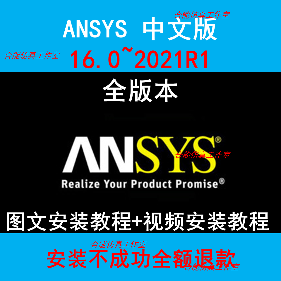 ANSYS2021R1中文版安装包workbench汉化fluent2020R2019R3APDLCFd 商务/设计服务 其它设计服务 原图主图