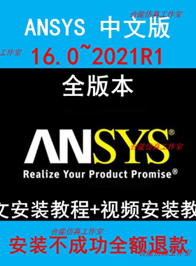 ANSYS2021R1中文版安装包workbench汉化fluent2020R2019R3APDLCFd