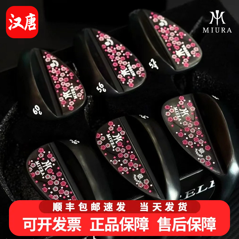 MIURA三浦高尔夫球杆挖起杆软铁锻造角度杆沙坑杆樱花限量款礼盒