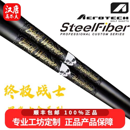 正品SteelFiber高尔夫Black Warrior钢包碳黑武士铁杆杆身稳定性