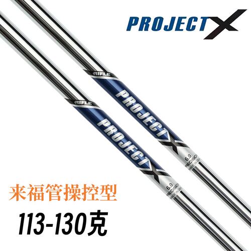 正品Project X 职业精准操控型无节高尔夫铁杆钢杆身来福管杆身