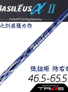 正品王者之剑Basileus α Ⅱ高尔夫一号木杆身阿尔法稳定防右曲