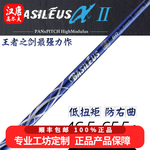 正品王者之剑Basileus α Ⅱ高尔夫一号木杆身阿尔法稳定防右曲
