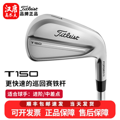 正品Titleist泰特利斯高尔夫铁杆组T150巡回赛锻造款球杆新款