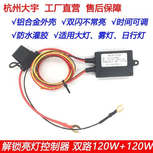 解锁亮灯控制器回家防水汽车