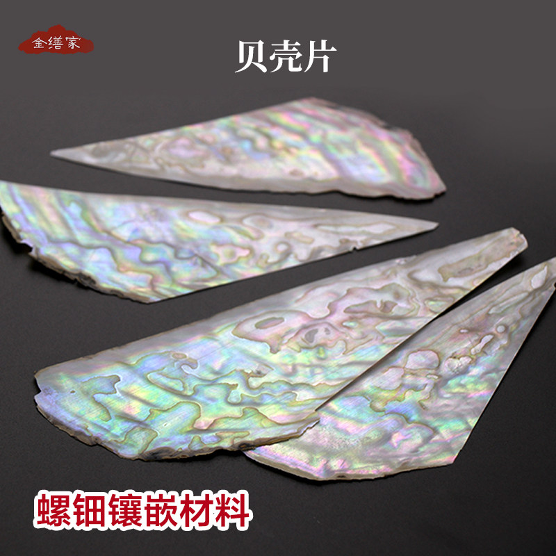 五彩珍珠贝壳片螺钿镶嵌材料DIY漆器漆艺漆画吉他古琴专用材料