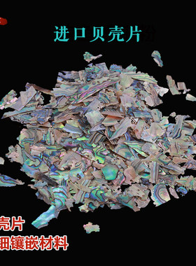 韩国鲍鱼贝壳片新西兰镶嵌漆画