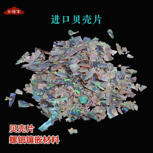 韩国鲍鱼贝壳片新西兰螺钿碎片镶嵌漆器漆艺漆画材料推光金缮修复