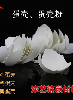 去膜鸡蛋壳镶嵌材料大漆贴画专用