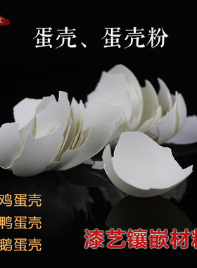 去膜鸡蛋壳镶嵌材料大漆贴画专用