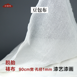 豆包布纯棉纱布腰果漆漆艺漆器脱胎裱布夏布漆画辅助材料金缮修复