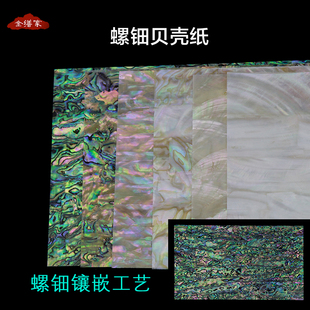 优质天然贝壳纸深海鲍鱼螺钿贝壳镶嵌漆器漆艺漆画腰果漆金缮修复