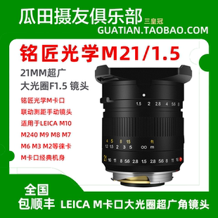 三皇冠铭匠光学M21 徕卡m口M10P240M7M9 1.5超广角大光圈21mm镜头