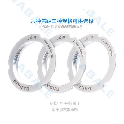 三皇冠GABALE新款L39-M转接环L39螺口镜头转徕卡M相机M10pM9MP240