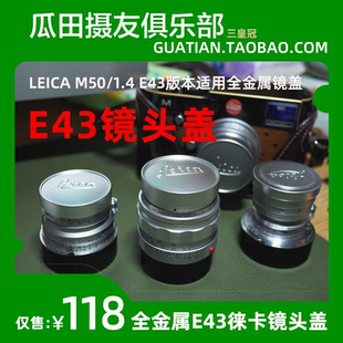 E43版 1.4 本适用 m50 三皇冠徕卡E43镜头盖43mm金属盖summilux