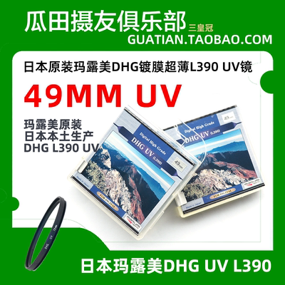 三皇冠 日本玛露美DHG UV L390 49mm多膜UV镜 FE55/1.8 FE35/2.8