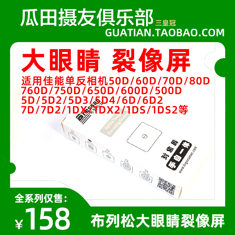 三皇冠适用于佳能5D2/3/4/6D2/7d2/70D/80D/760D裂像对焦屏大眼睛