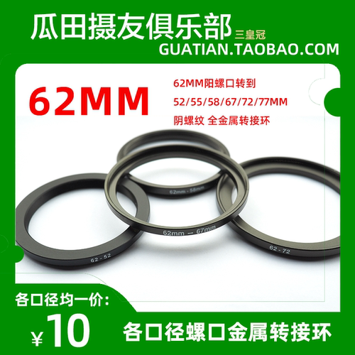 三皇冠62mm阳螺口转到52/55/58/67/72/77mm阴螺纹 全金属转接环