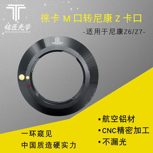 Z转接环m口镜头转尼康Z口Z6 徕卡M Z7全画幅微单 铭匠光学 三皇冠