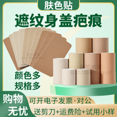 纹身疤痕遮盖贴瑕膏直播神器挡胎记黑痣白斑自然隐形防水透气胶布