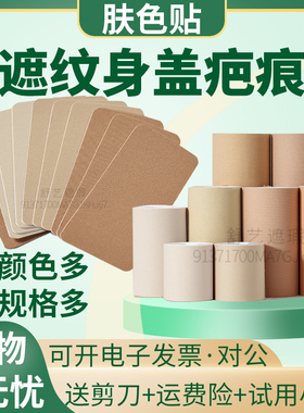 纹身疤痕遮盖贴瑕膏直播神器挡胎记黑痣白斑自然隐形防水透气胶布