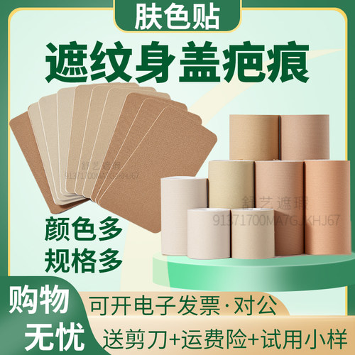 纹身遮盖贴瑕膏神器隐形肤色胶布