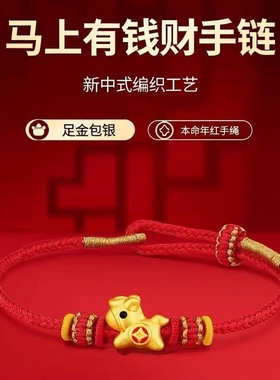金店同款999足金包银马上有钱财手链男女款本命年红手绳新款礼物X