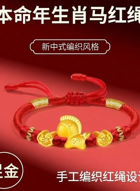 2026年金店新款本命年生肖马999足金包银手工编织红绳男女情侣款X