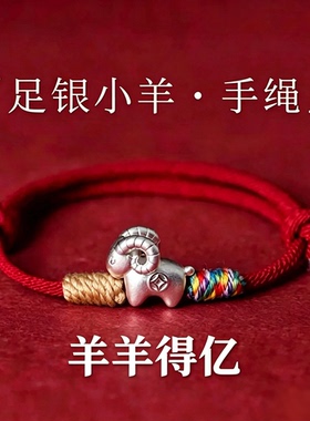 手工编织红绳手绳女999足银生肖羊转运银手链 本命年好运礼物精编