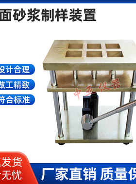 抹面砂浆制样装置GBT29906砂浆制样装置抹面砂浆制样试验装置