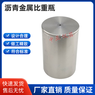 JTG3410新标准沥青金属比重瓶100ML比重杯沥青密度与相对密度试验