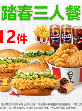 肯德基kfc代金券汉堡可乐蛋挞薯条鸡块翅123人多周末84拼外卖套餐