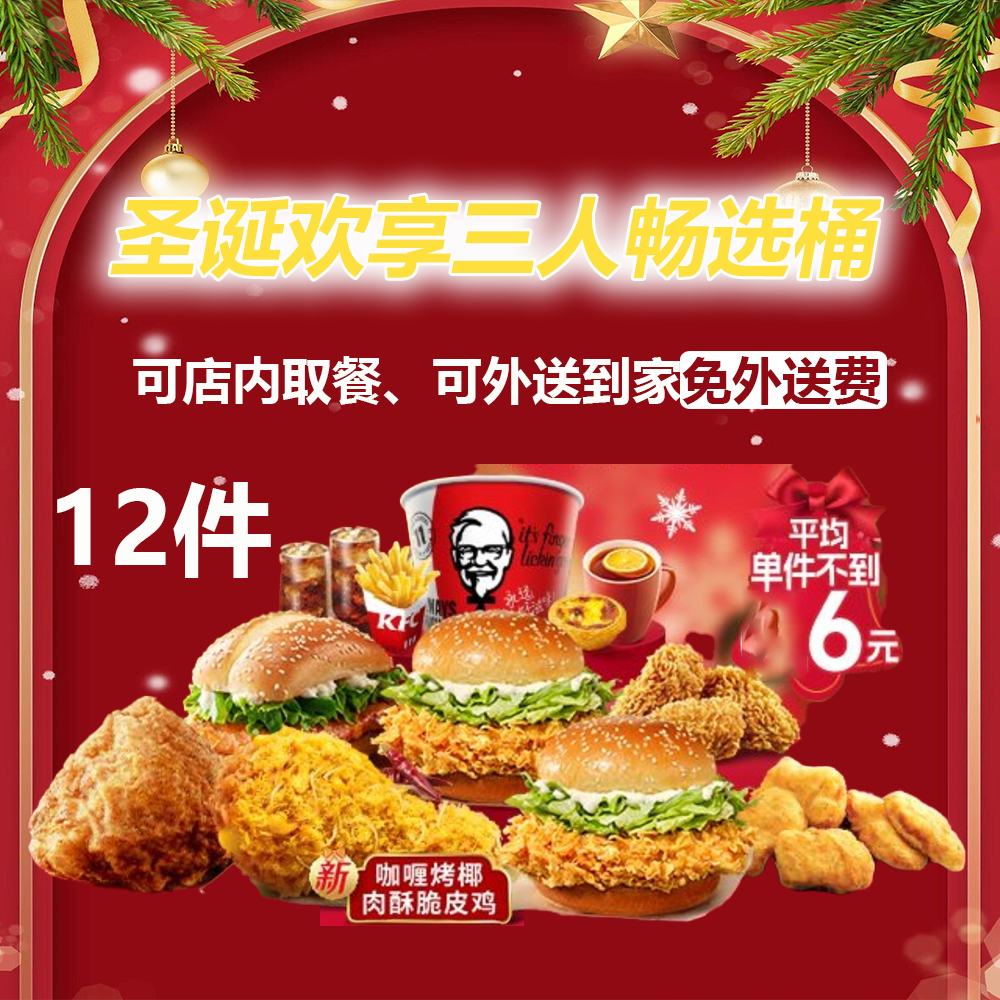 肯德基kfc代金券汉堡可乐蛋挞薯条鸡块翅23多人周末894拼外送到家