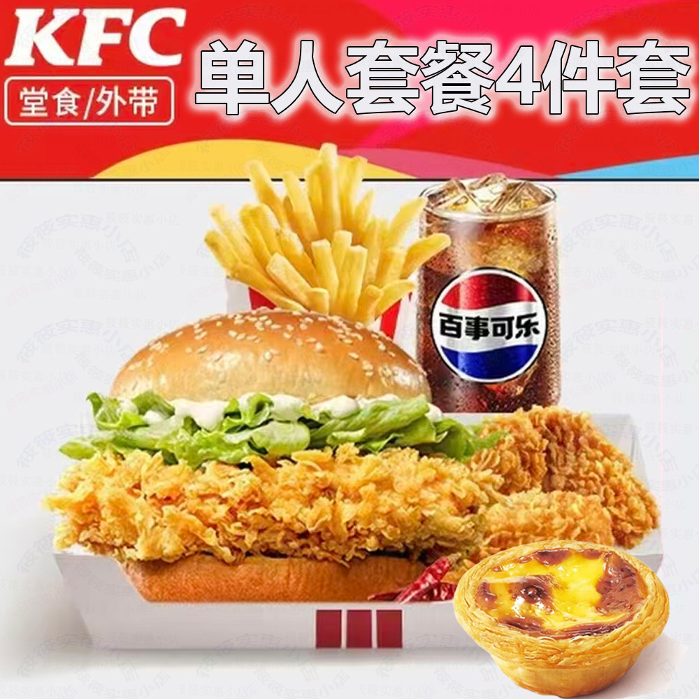 肯德基kfc单人套餐4件套汉堡辣烤翅薯条蛋挞可乐饮料原味鸡鸡肉卷