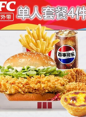 肯德基kfc单人套餐4件套汉堡辣烤翅薯条蛋挞可乐饮料原味鸡鸡肉卷